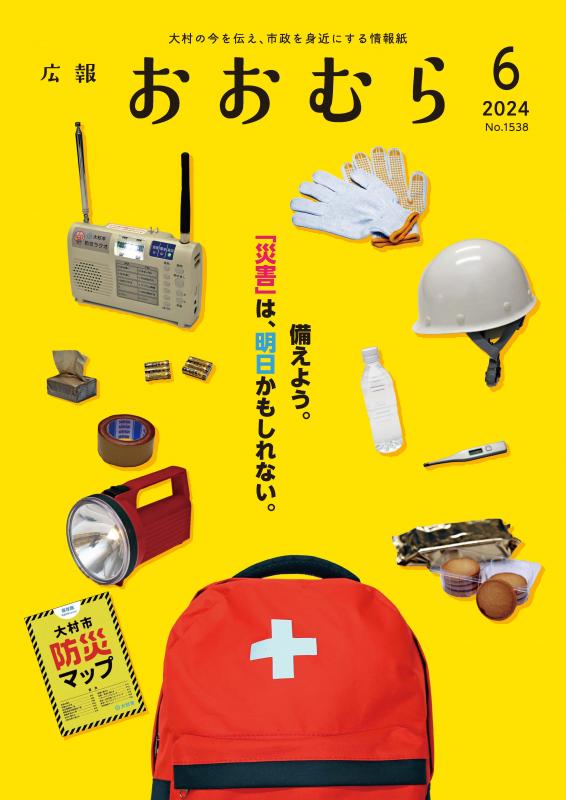広報おおむら6月号表紙