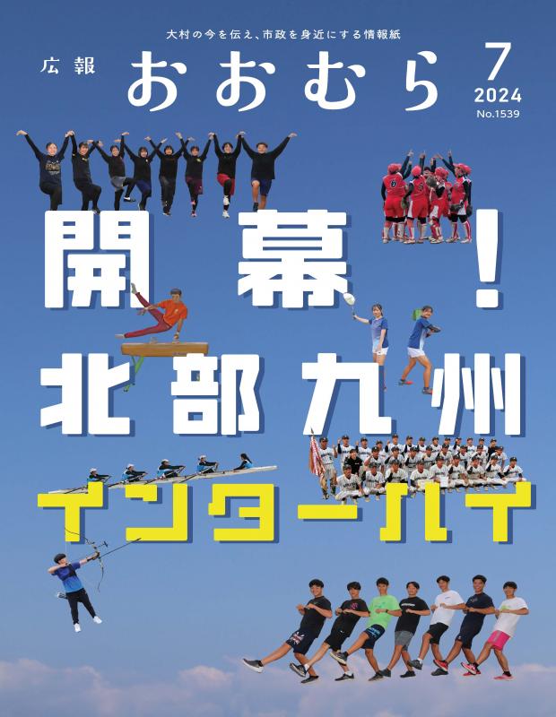 広報おおむら7月号表紙
