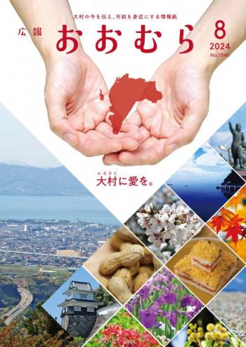 広報おおむら8月号表紙