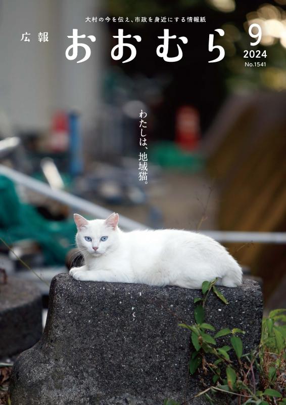 広報おおむら9月号表紙
