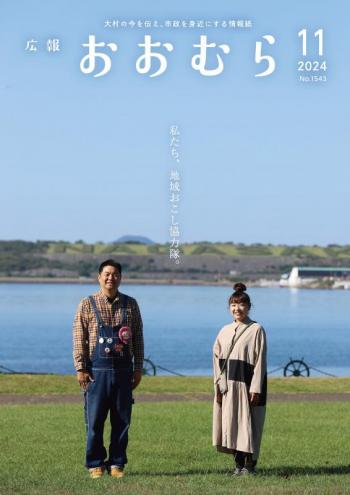広報おおむら11月号表紙