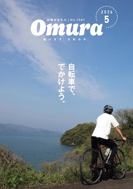 広報おおむら令和8年5月号表紙