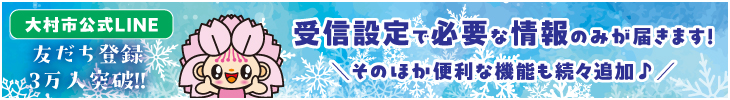 大村市公式ライン・友だち登録3万人突破しました