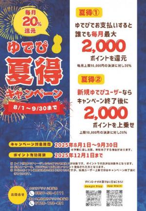 ゆでぴ夏得キャンペーンチラシ