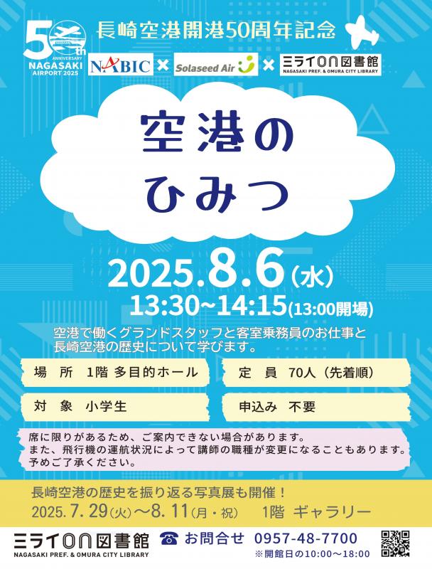 空港のひみつチラシ
