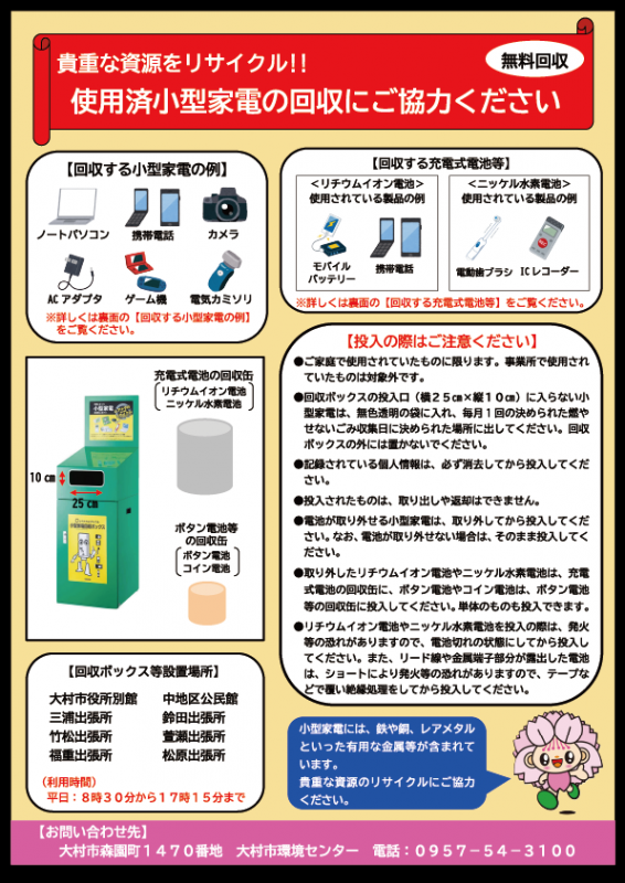使用済み小型家電の拠点（ボックス）回収チラシ1