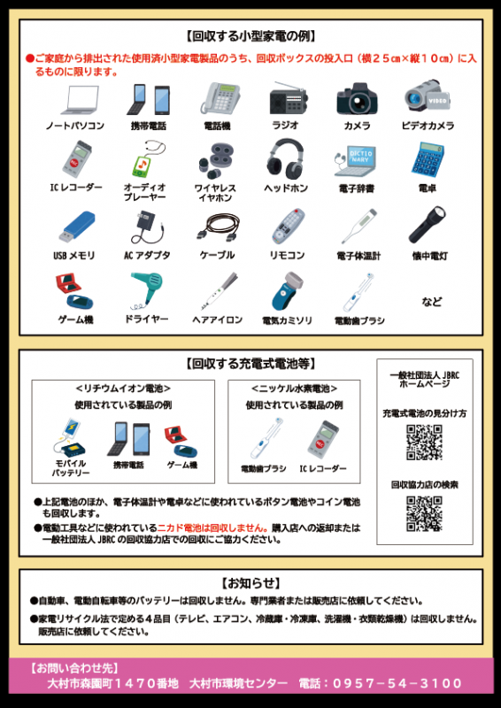 使用済み小型家電の拠点（ボックス）回収チラシ2