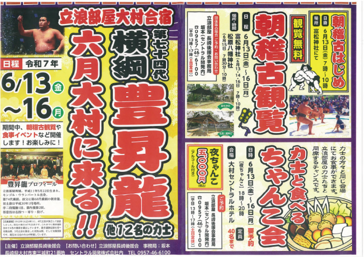 立浪部屋大村合宿チラシ
