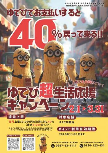 ゆでぴ超生活応援キャンペーンチラシ