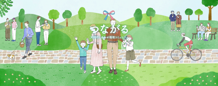 しあわせ循環コミュニティ