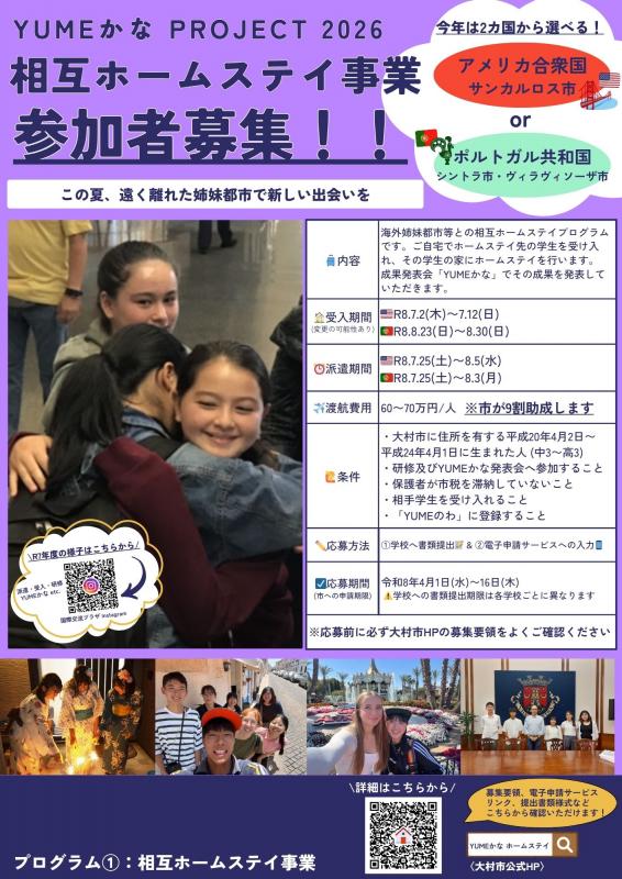 ホームステイ参加者募集チラシ