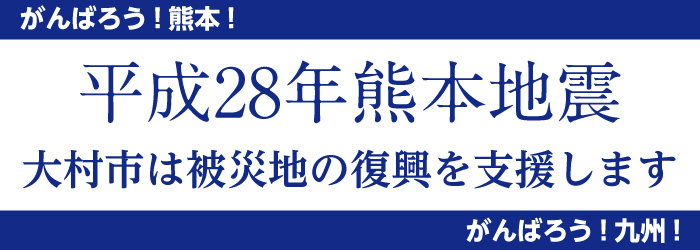 平成28年熊本地震