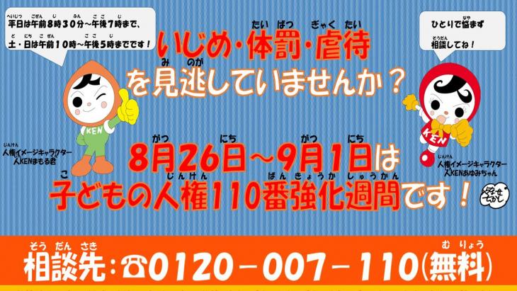 いじめ・体罰・虐待を見逃していませんか・8月26日から9月1日は子どもの人権110番強化週間です