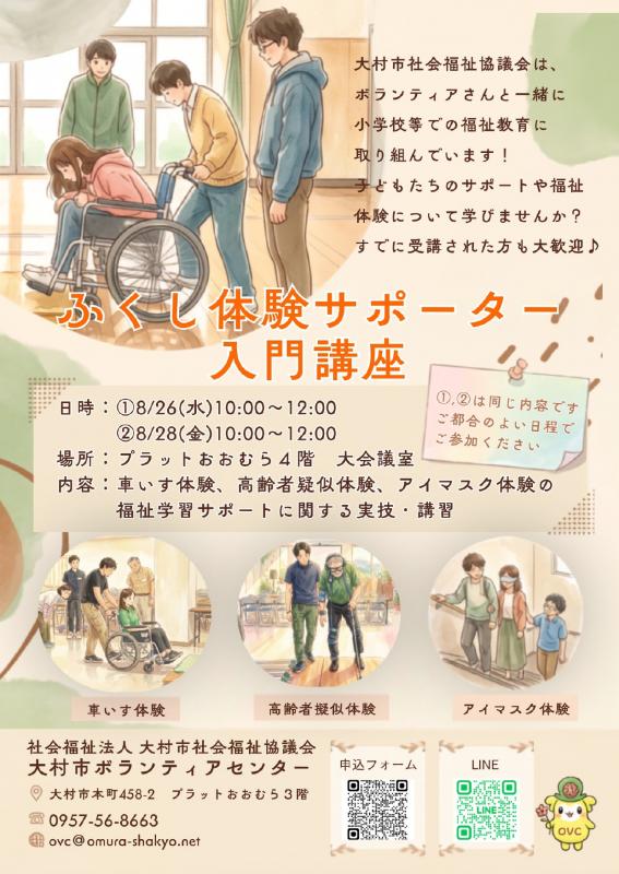 大村市／ふくし体験サポーター入門講座