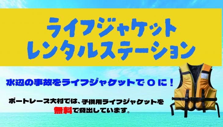 ライフジャケットバナー