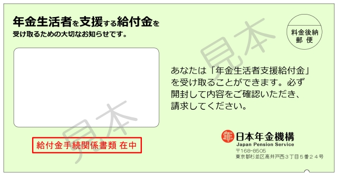 給付金封筒