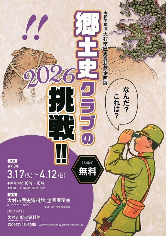 「郷土史クラブの挑戦2026」のポスター