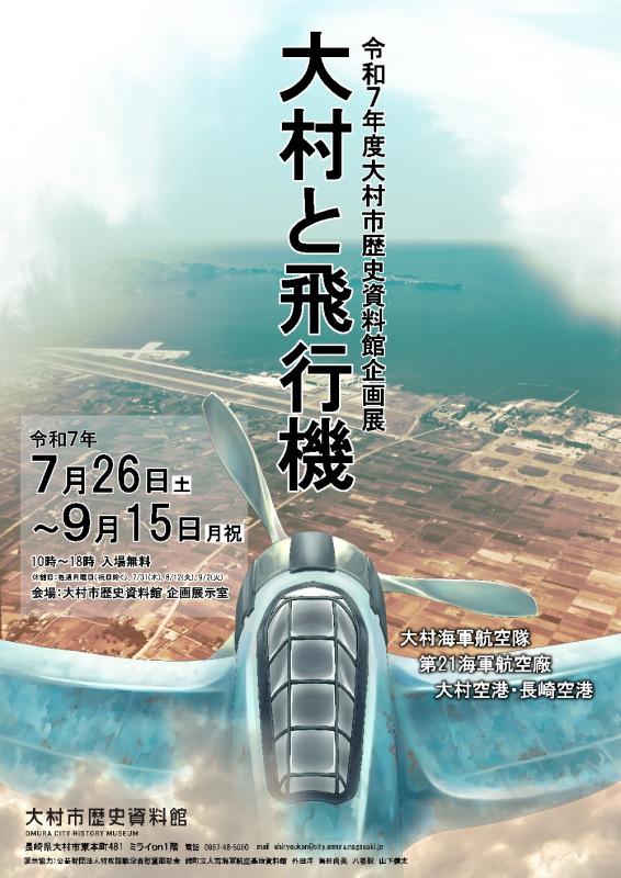 大村と飛行機ポスター
