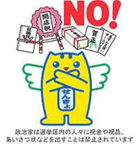 政治家は選挙区内の人々に礼金や礼品、あいさつ状などをだすことは禁止されています