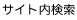 サイト内検索