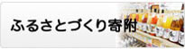 ふるさとづくり寄附