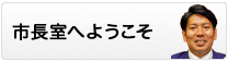 市長室へようこそ