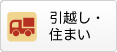 引越し・住まい