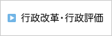 行政改革・行政評価