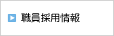 職員採用・先輩職員からのメッセージ