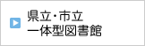 県立・市立一体型図書館