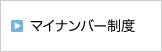 マイナンバー制度