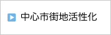 中心市街地活性化