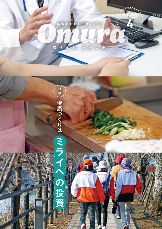 広報おおむら令和8年4月号表紙