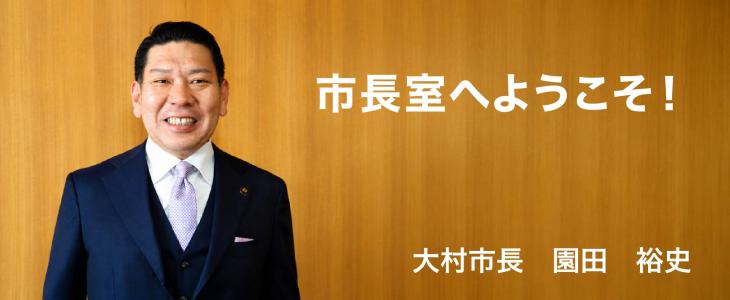 （新）市長室へようこそ