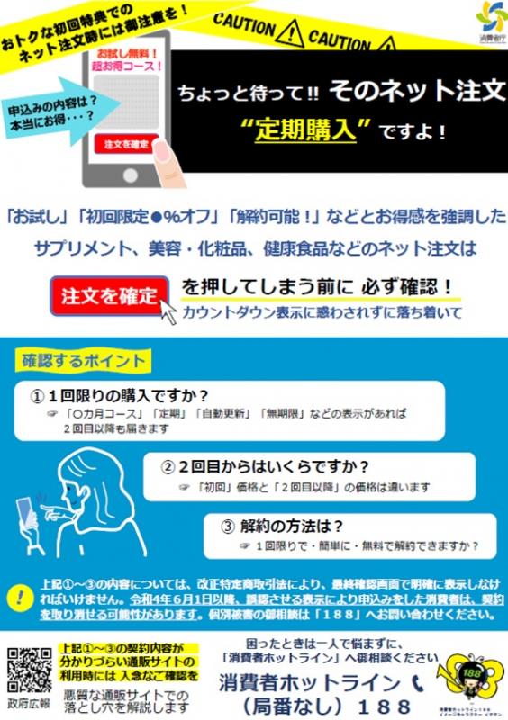 ちょっと待って。そのネット注文、定期購入ですよ