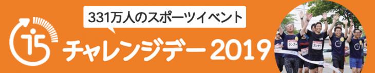 チャレンジデー2019ロゴ