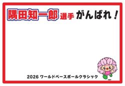 応援メッセージ横幕