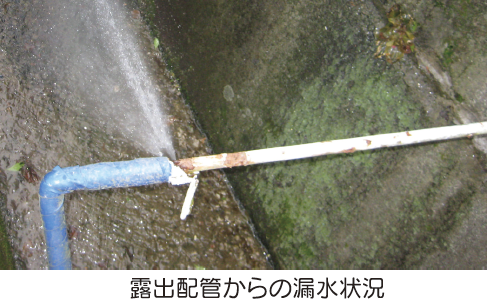 露出配管からの漏水状況