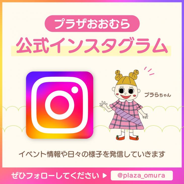 プラザおおむら公式インスタグラムPR画像