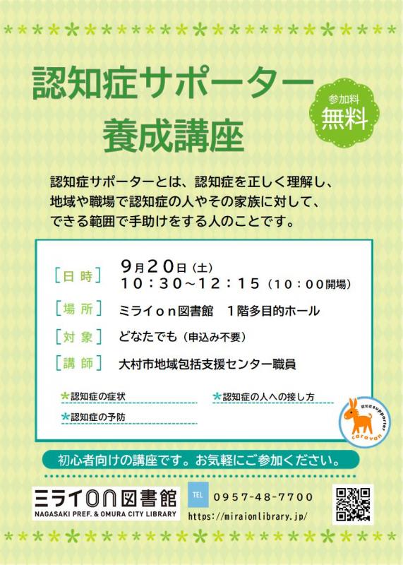 認知症サポーター養成講座チラシ