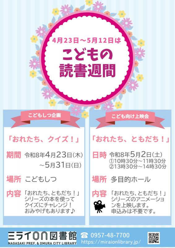 こどもの読書週間チラシ