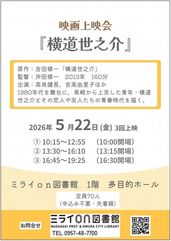 映画上映会「横道世之介」チラシ