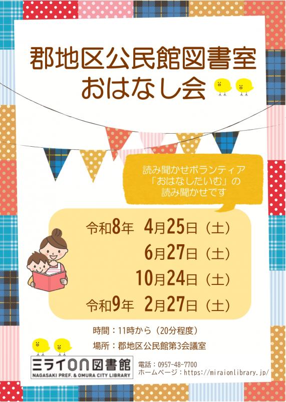 郡地区公民館図書室おはなし会チラシ