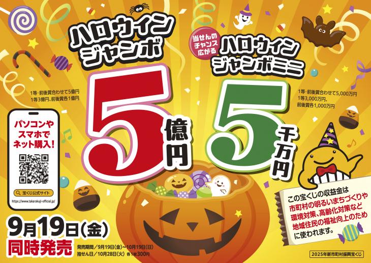 ハロウィンジャンボ宝くじ