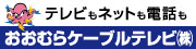 おおむらケーブルテレビ株式会社