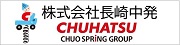 株式会社長崎中発