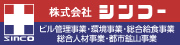 株式会社シンコー