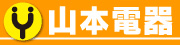 株式会社山本電器