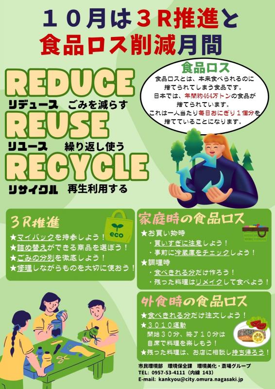 10月は3R推進及び食品ロス削減月間チラシ