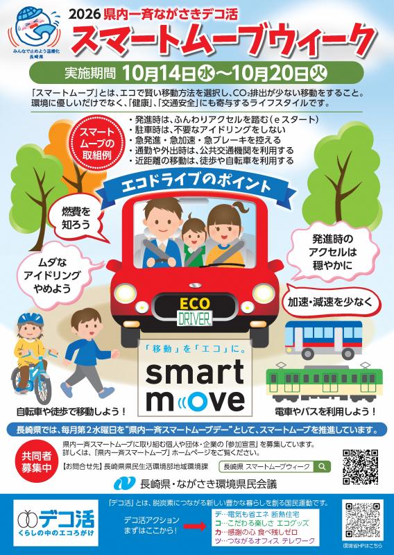 スマートムーブウィークチラシ表
